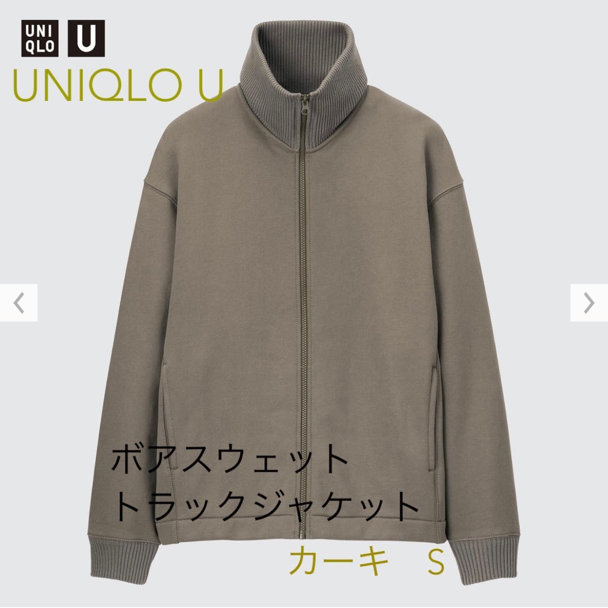 ユニクロ　ユー　UNIQLO U ボアスウェットトラックジャケット カーキ　S 男女兼用　ユニセックス