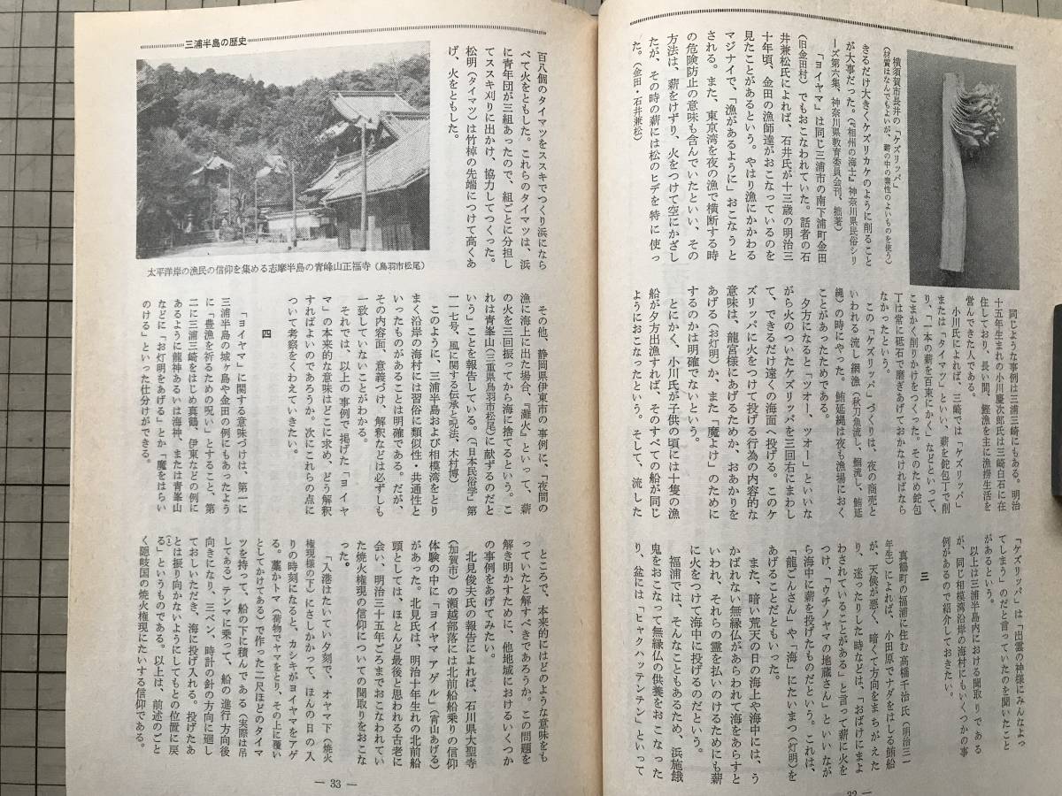 『月刊 歴史手帖 7巻10号 1979年10月号 特集 三浦半島の歴史』名著出版 ※相模三浦氏・東浦賀干鰯問屋の消長・海上習俗ヨイヤマ 他 07733_画像7