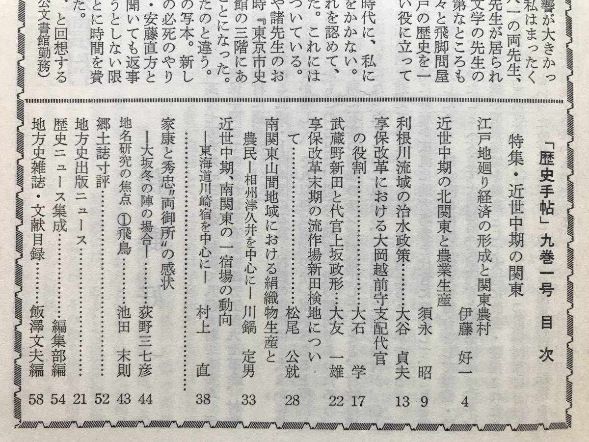 『月刊 歴史手帖 9巻1号 1981年1月号 特集 近世中期の関東 代官支配と農村』名著出版 ※利根川流域の治水政策・家康と秀忠・飛鳥 他 07747_画像2