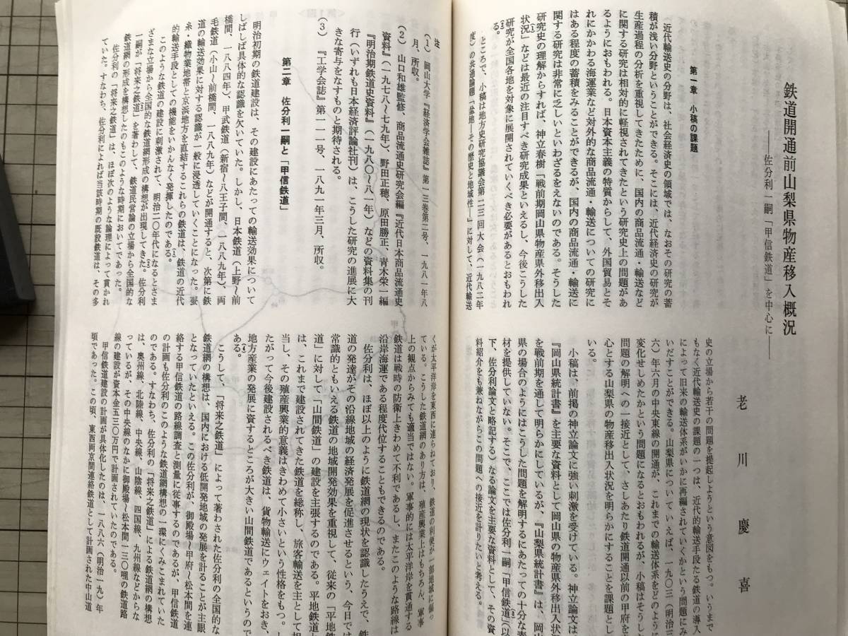 『地方史研究 179号 1982年度大会によせて』地方史研究協議会 ※近世山村における割地と村落構造・鉄道開通前山梨県物産移入概況 他 07765_画像10