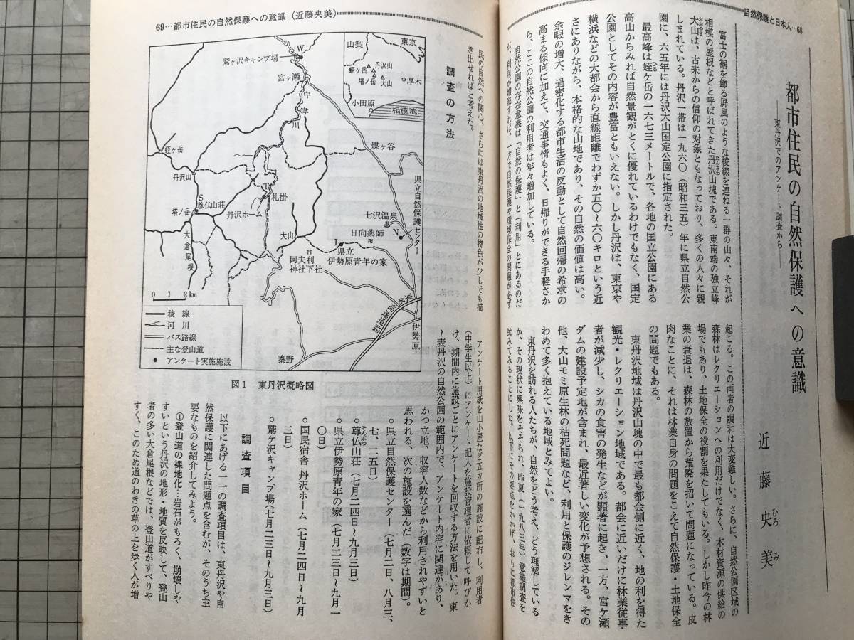 『地理 Vol.29,No.5 1984年5月 特集 自然保護と日本人』尾瀬 他 古今書院 ※ナショナルトラスト運動の歴史と現状・民家・アルビ 他 07808_画像6