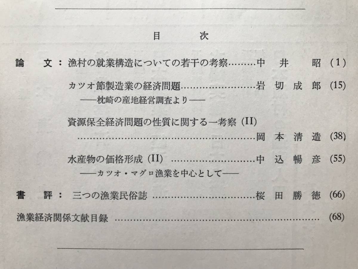 『漁業経済研究 第11巻第2号 1962年9月』漁業経済学会編集 岡本清造・カツオ節・「三つの漁業民俗誌」桜田勝徳 他 東京大学出版会 07827_画像2