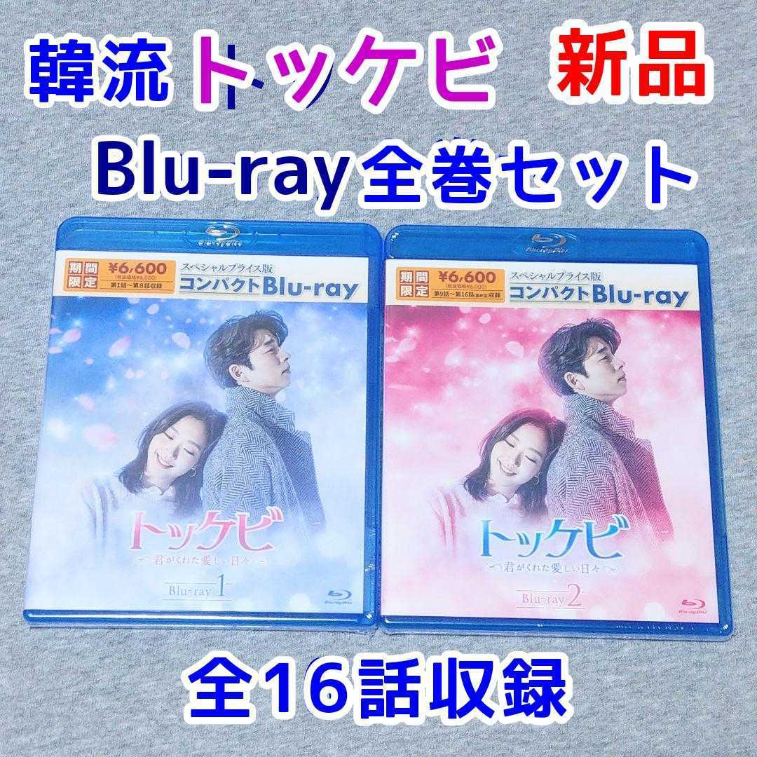 トッケビ Blu-ray BOX1+2 コン・ユ キム・ゴユン イ・ドンウク-