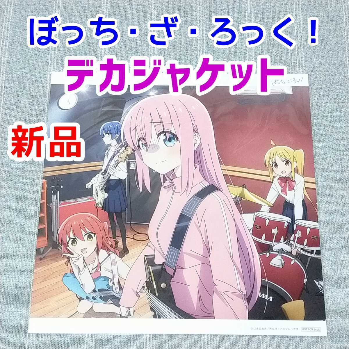 本店 ぼっち ざ ろっく B2ポスター 喜多郁代 非売品