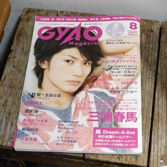 ☆GYAO MAGAZINE ギャオマガジン 2008年 8月号 三浦春馬☆_画像1