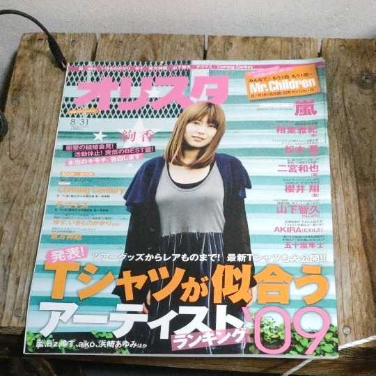 ☆オリスタ2009/8　嵐　相葉雅紀　松本潤　二宮和也　櫻井翔☆_画像1