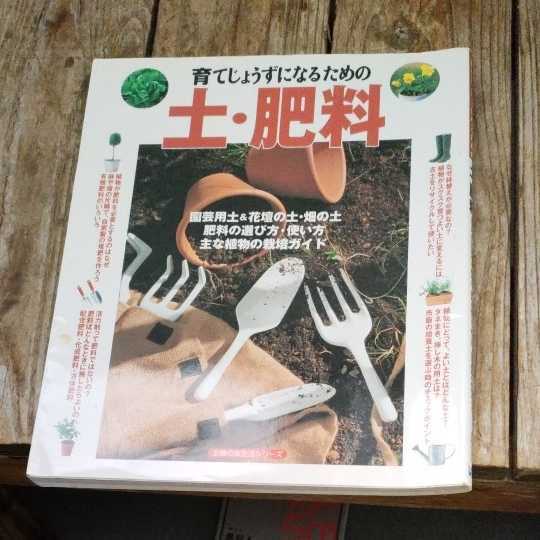 ☆育てじょうずになるための土・肥料　園芸用土&花壇の土・畑の土 肥料の選び方・使い方 主な植物の栽培ガイド 主婦の友生活シリーズ☆_画像1