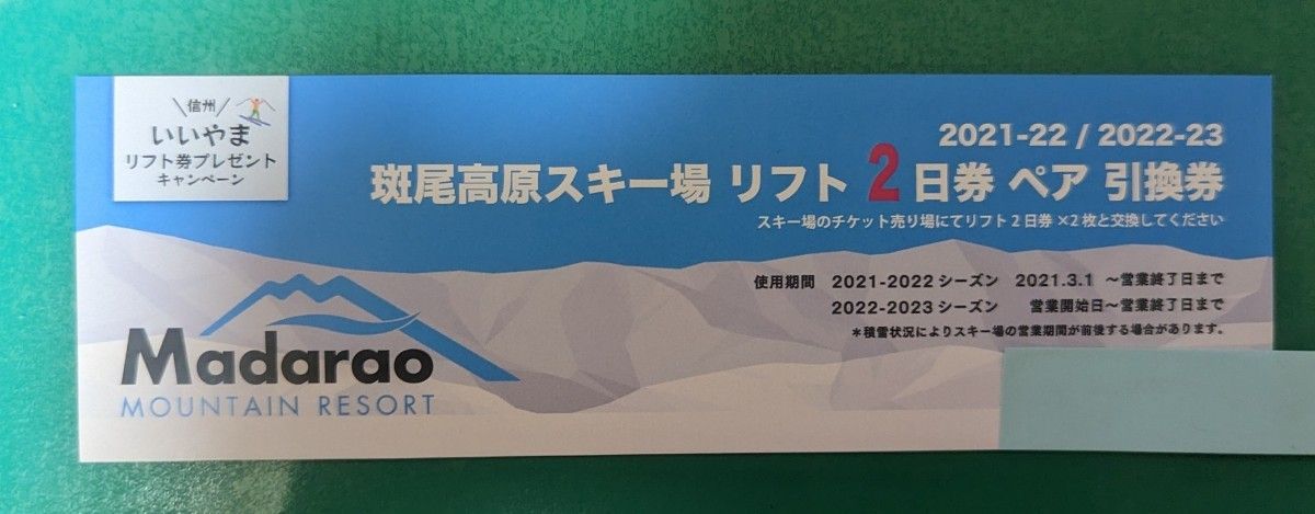 斑尾高原スキー場 リフト2日券 ペア 引換券 【感謝価格】 62.0%OFF