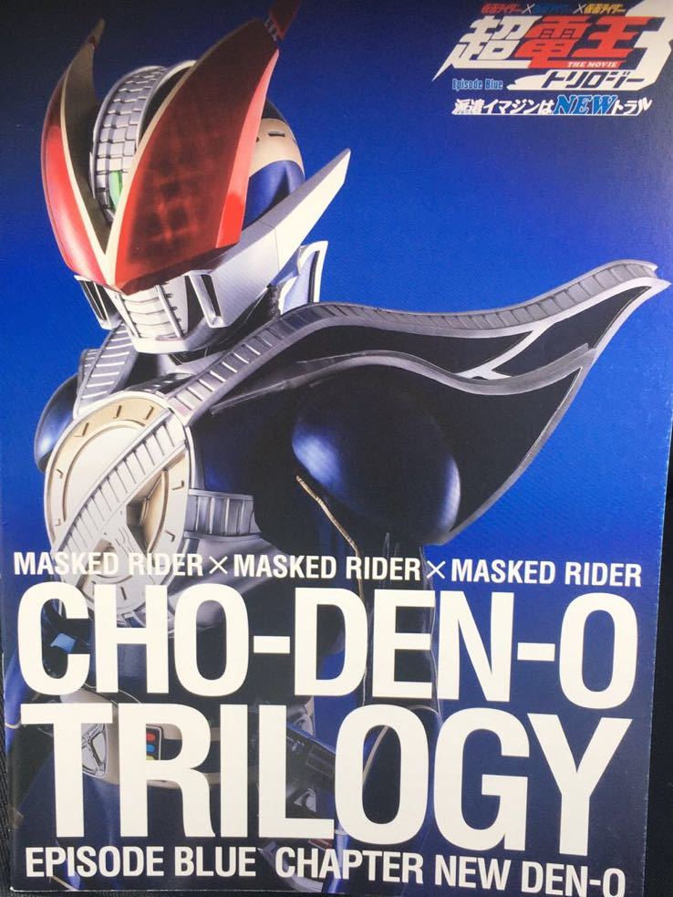 *book@ special effects [ theater version Kamen Rider super electro- . The Movie trilogy episode blue dispatch ima Gin is neutral pamphlet ] movie photograph 