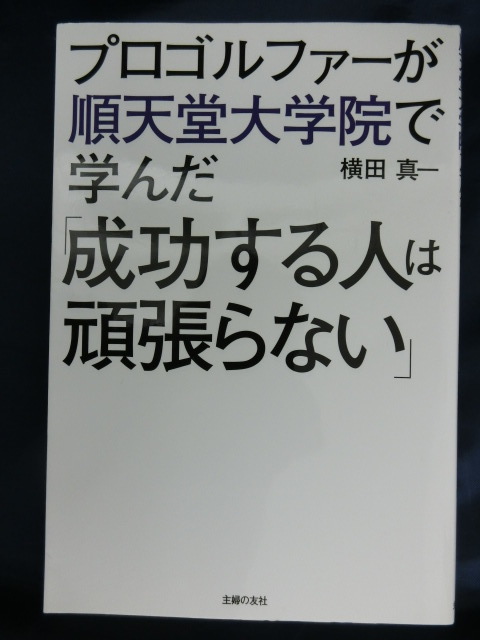 GOLF プロゴルファーが順天堂大学院で学んだ「成功する人は頑張らない」 横田真一の画像1