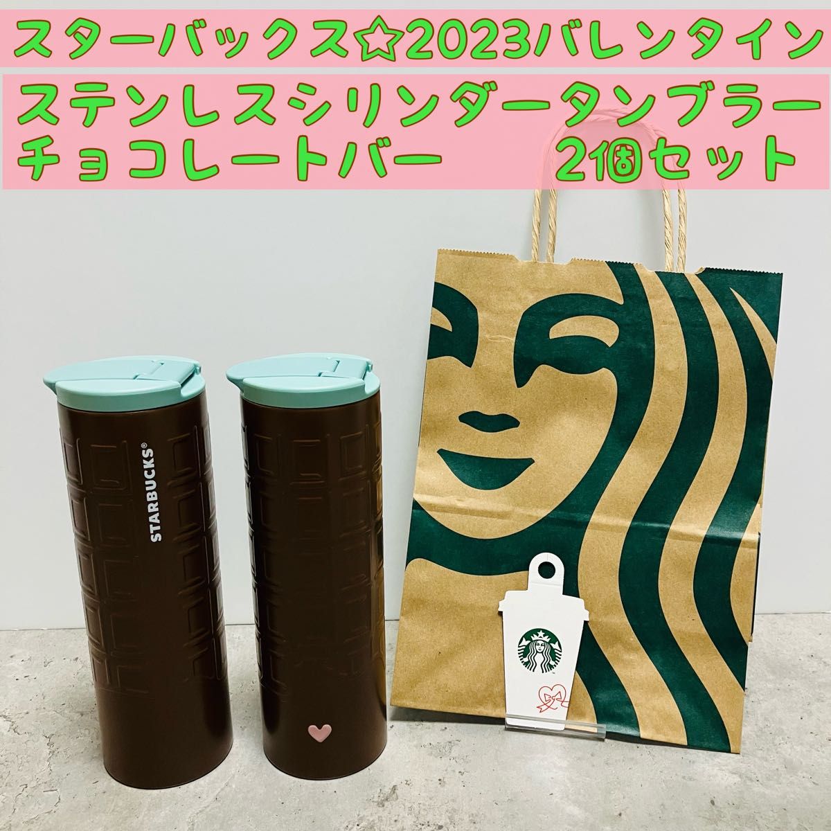 2点セット☆スターバックス2023バレンタイン ステンレスシリンダータンブラーチョコレートバー　オンライン完売品　プレゼント