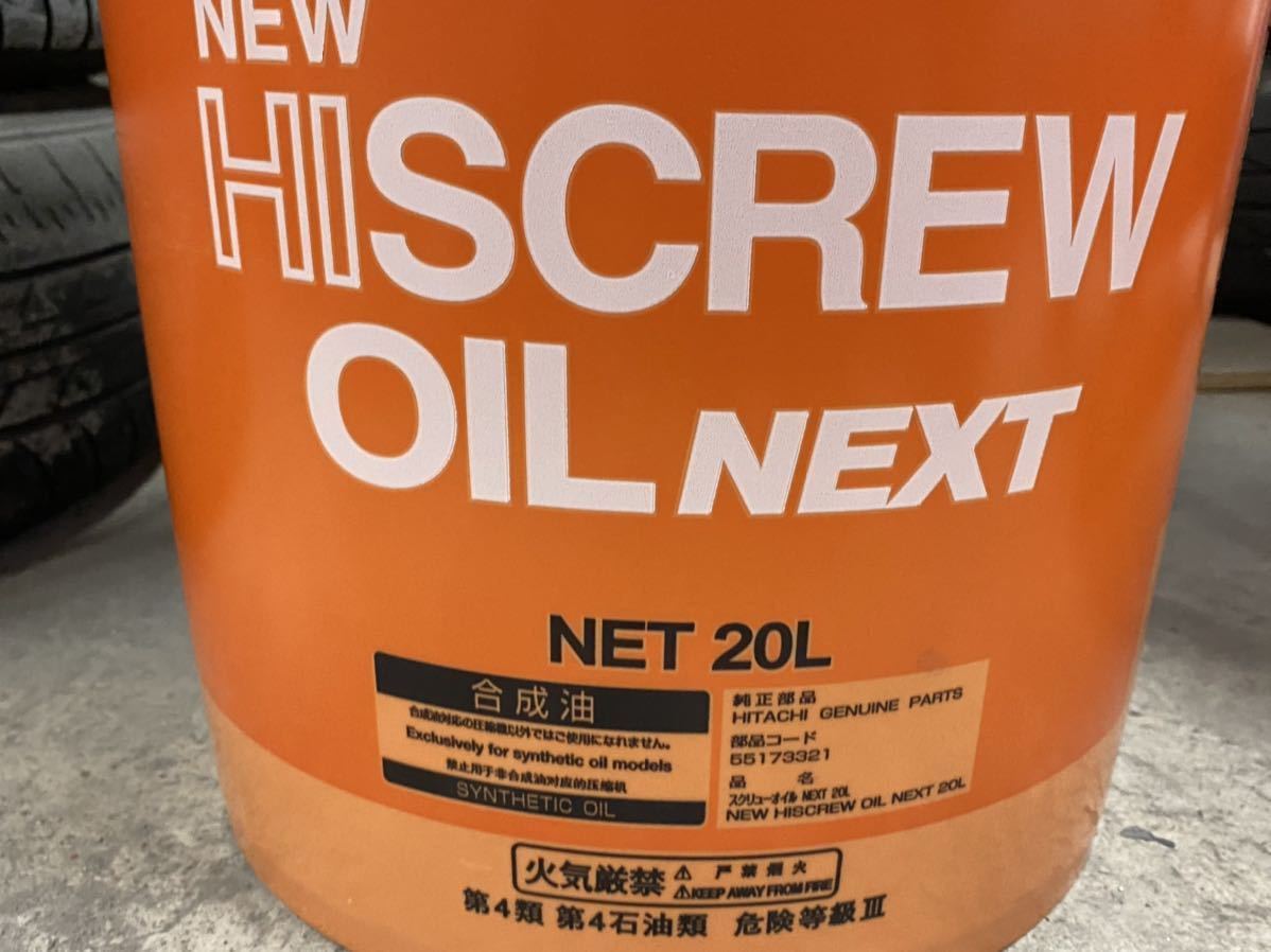 コンプレッサーオイル 日立 NEW HISCREW ニューハイスクリュー