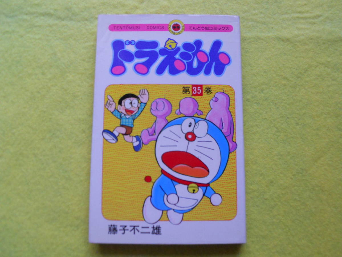 Yahoo!オークション - ドラえもん 35巻 昭和61年 初版 藤子 Yahoo!オークション - ドラえもん 35巻 昭和61年 初版 藤子