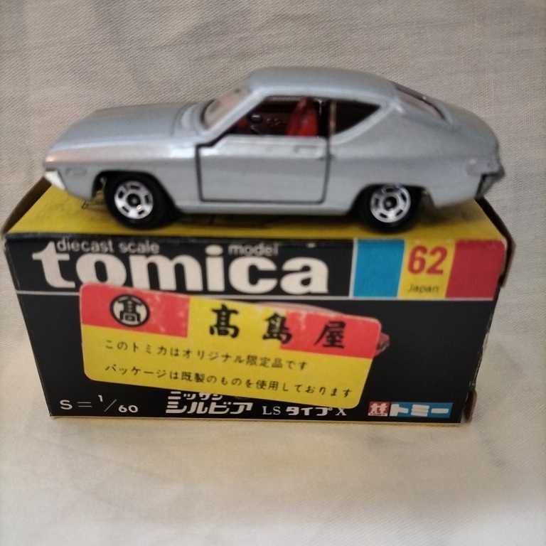 トミカ黒箱62ニッサンシルビアLSタイプX(高島屋特注) 購入銀座