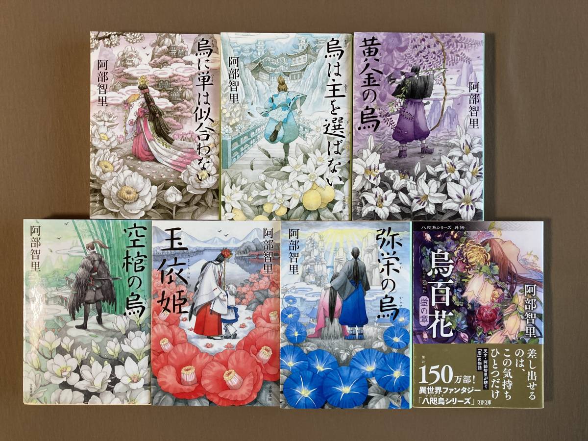 八咫烏シリーズ1~6巻 第一部全巻 阿部智里 サイン本 阿部智里 八咫烏シリーズ 1~6巻+外伝 全7巻セット 文春文庫