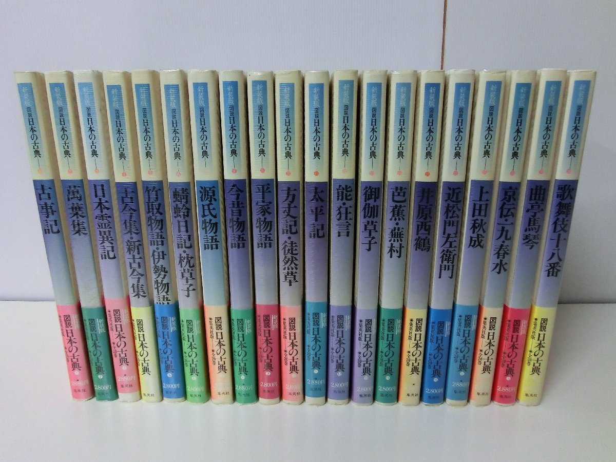 ヤフオク! - 日本の古典 新装版 図説 全20巻セット 集英社
