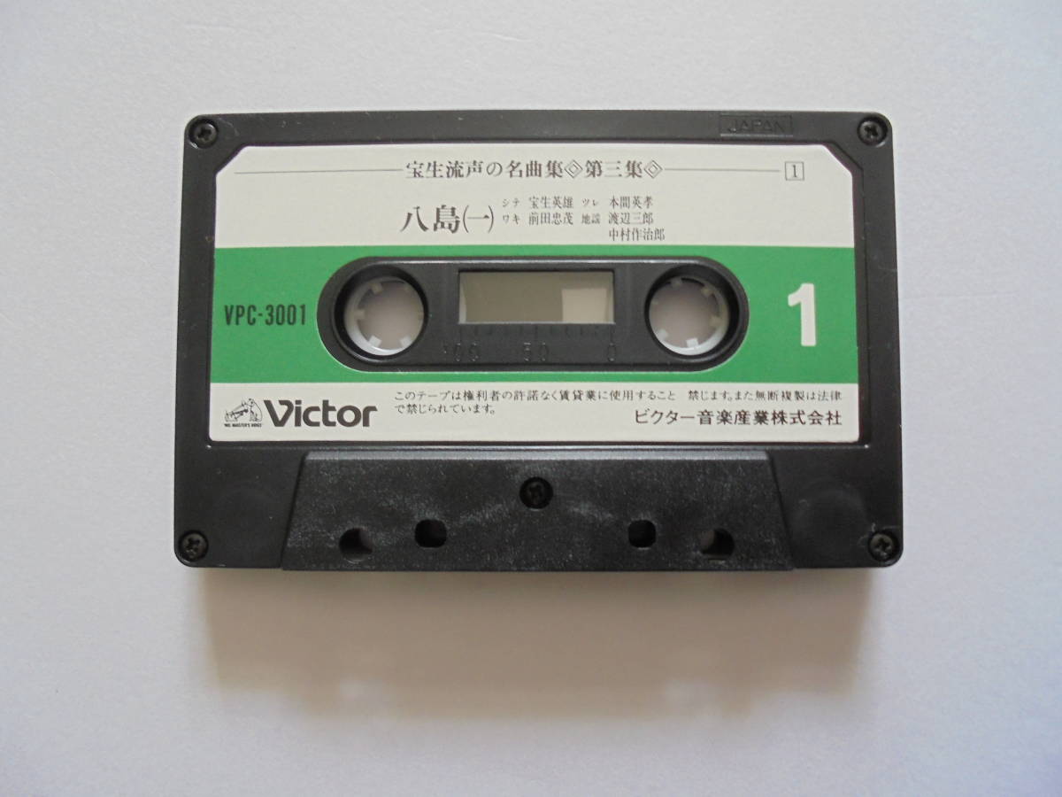 『　八　島　・　富士太鼓　』　宝生流謡曲 カセットテープ 　 Victor 製作 _画像2
