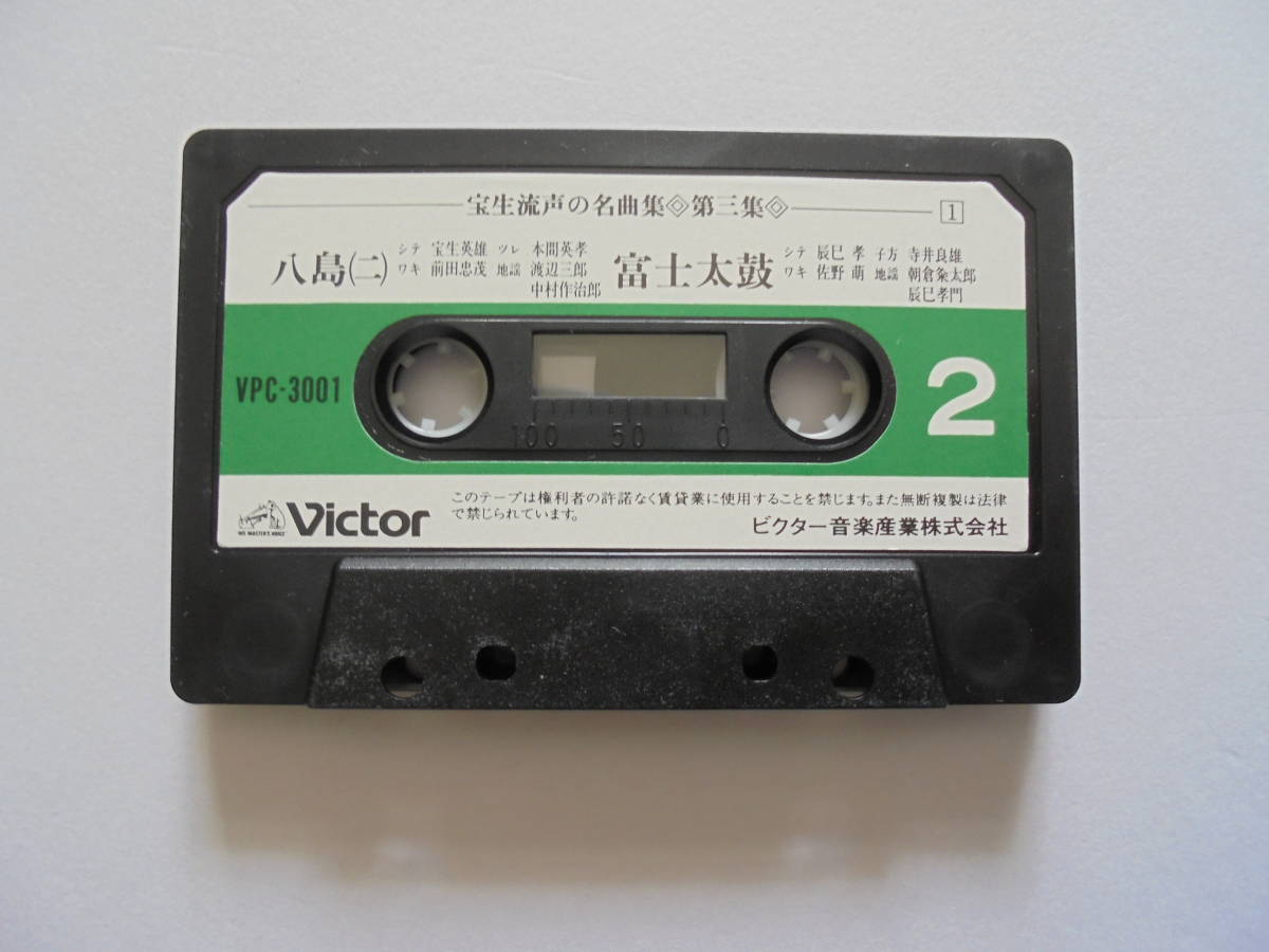 『　八　島　・　富士太鼓　』　宝生流謡曲 カセットテープ 　 Victor 製作 _画像3