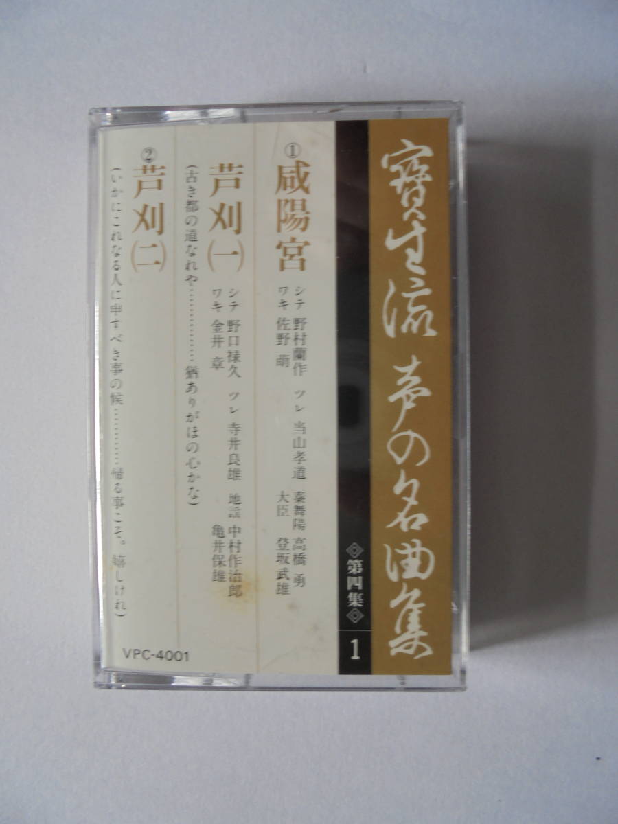 『　咸陽宮　・　芦　刈　』　宝生流謡曲 カセットテープ 　 Victor 製作 _画像1
