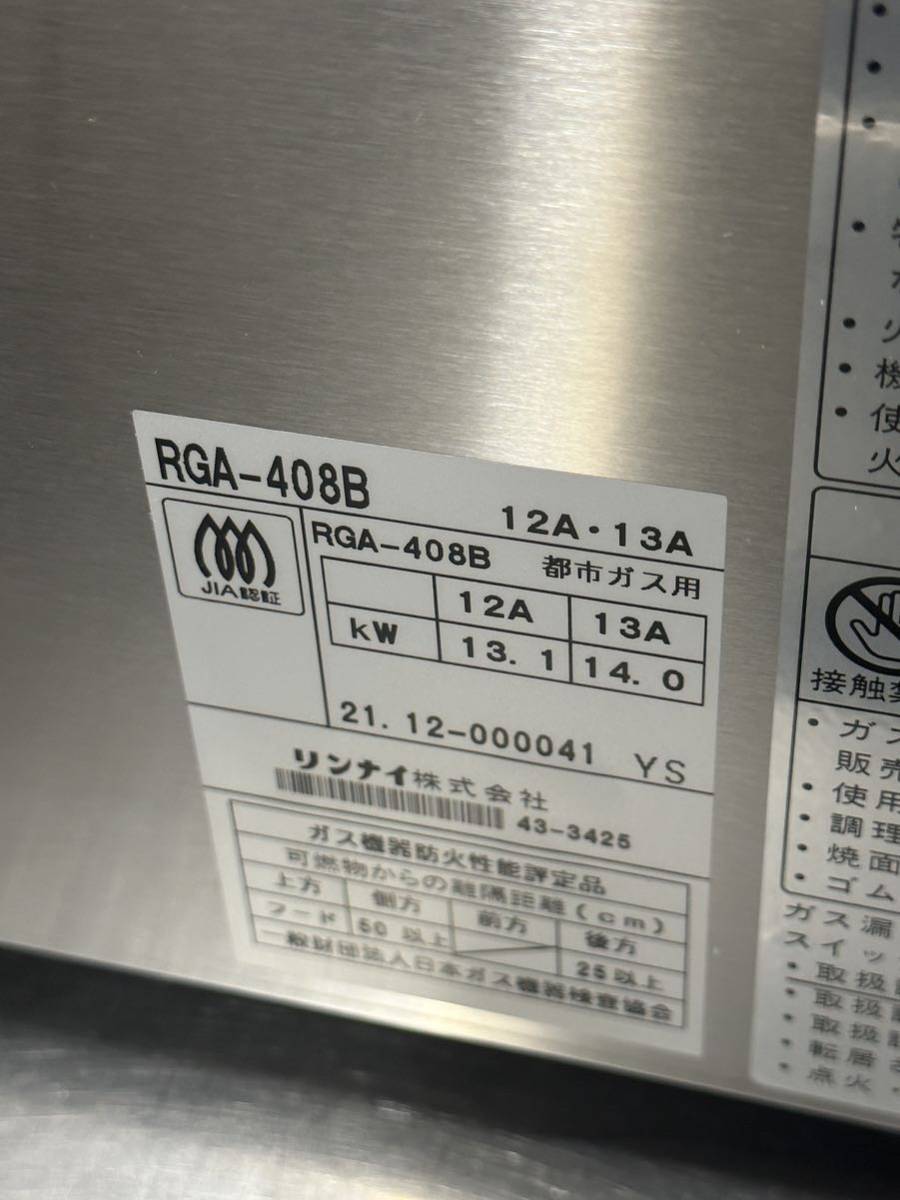 リンナイ Rinnai 荒磯 ガスグリラー　グリラー　焼物機　魚焼機　リンナイグリラー　リンナイ荒磯　新品未使用品　都市ガス13A F_画像9