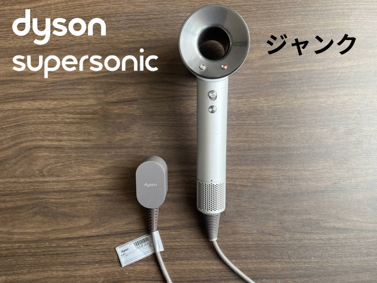 ジャンク ダイソン Dyson Supersonic Ionic HD01 ULF WSN ホワイト 