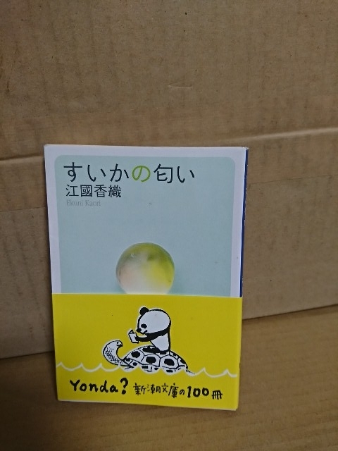 江國香織『すいかの匂い』新潮文庫　帯付き　11人の少女のかけがえのない夏の記憶の物語_画像1