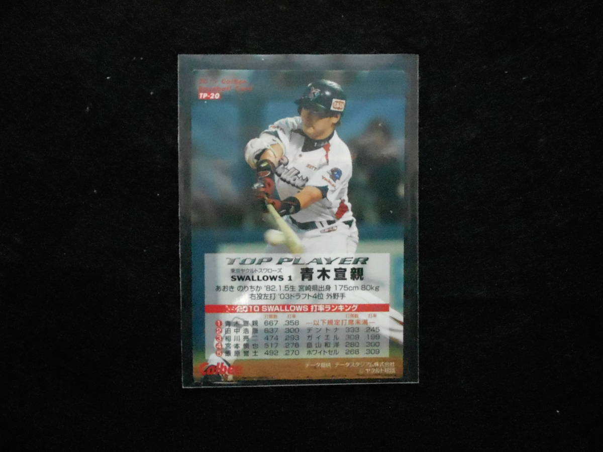 カルビー2011プロ野球チップス青木宣親トッププレイヤーカードキラ仕様東京ヤクルトスワローズ_画像2