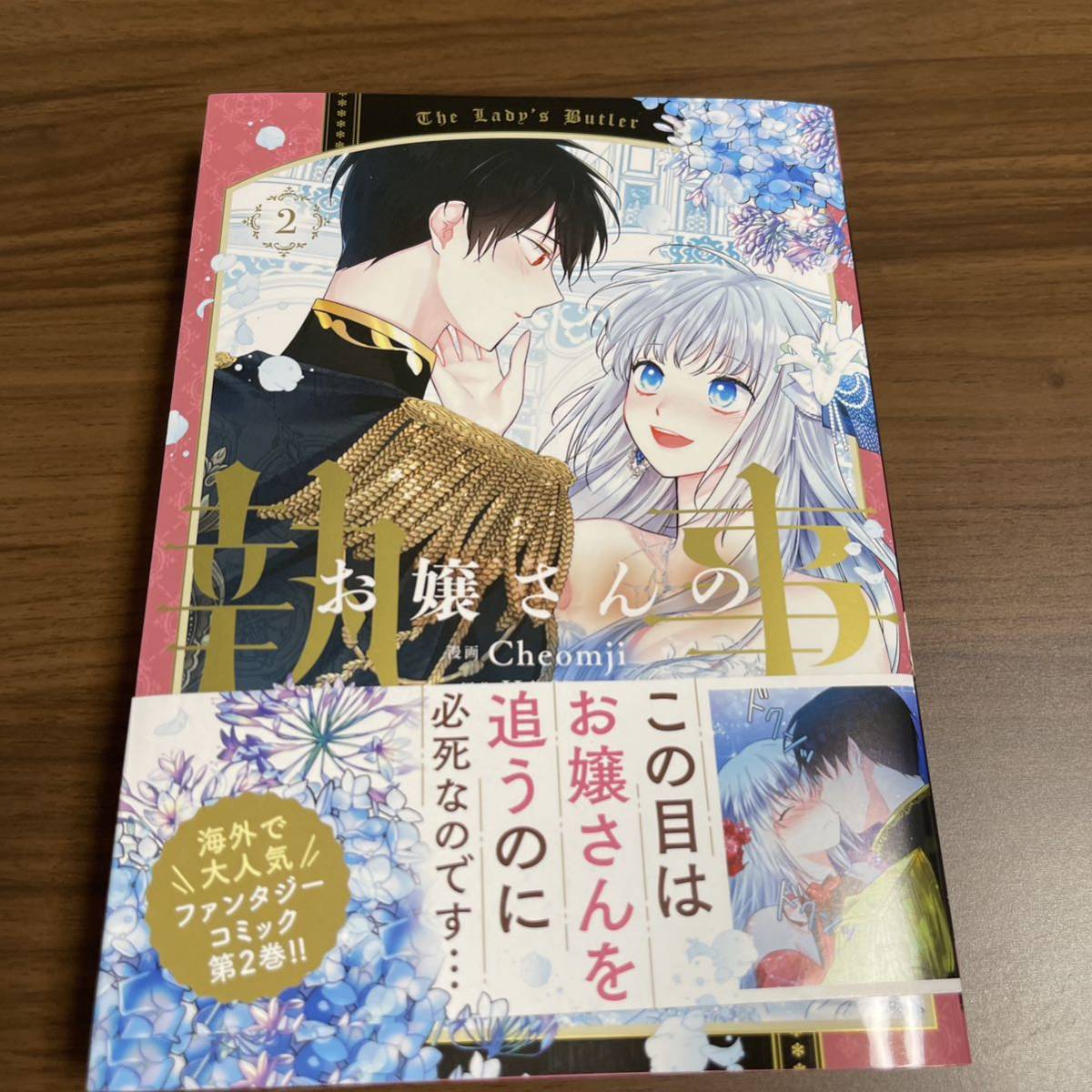お嬢さんの執事 2