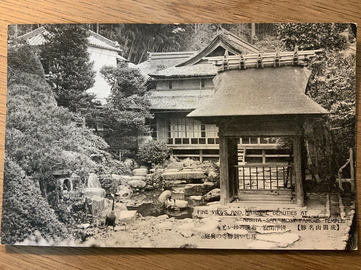 PP-8690 ■送料無料■ 千葉県 成田山 新勝寺の奥庭 池 庭園 鳥 風景 景色 レトロ 神社 寺 宗教 絵葉書 エンタイア 写真 古写真/くNAら_画像1