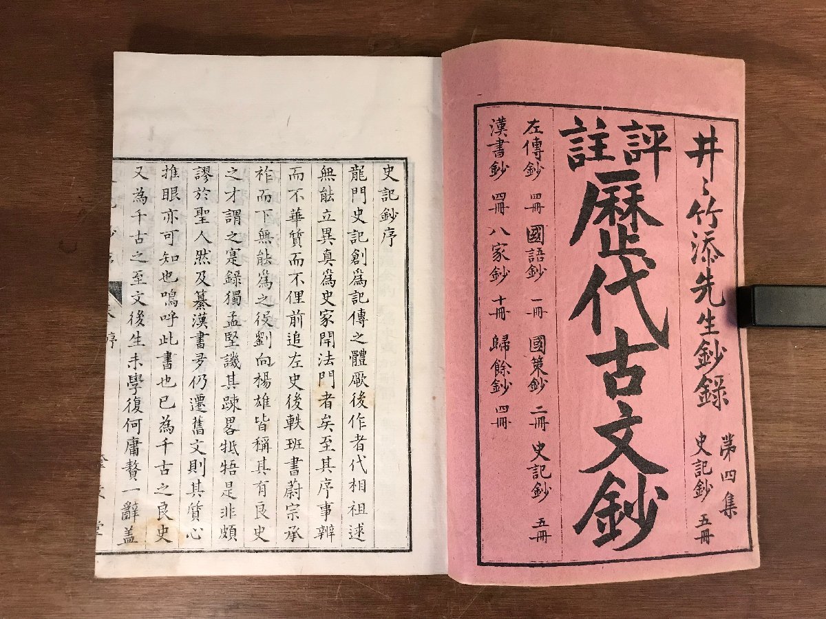 HH-5248 ■送料無料■ 評註 歴代古文鈔 史記鈔 全5冊揃え 明治17年 中国 司馬遷 歴史 和書 本 古本 古書 古文書 /くJYら_画像5