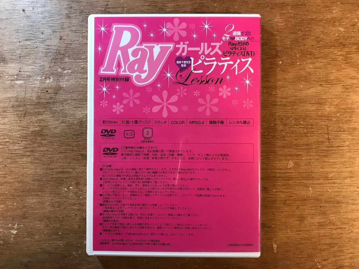 DD-8674 ■送料無料■ Ray 2週間でモテBODYへ ガールズピラティス 福井千里 エクササイズ ダイエット DVD ソフト /くKOら_画像2