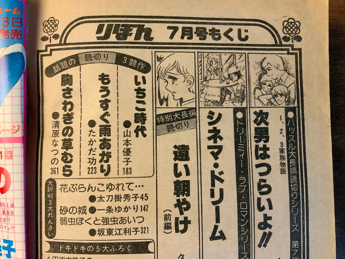 BB-4390 ■送料無料■ りぼん 月刊 漫画 少女漫画 コミック 本 雑誌 古本 古書 シネマドリーム 1979年7月 424P 印刷物/くKAら_画像2