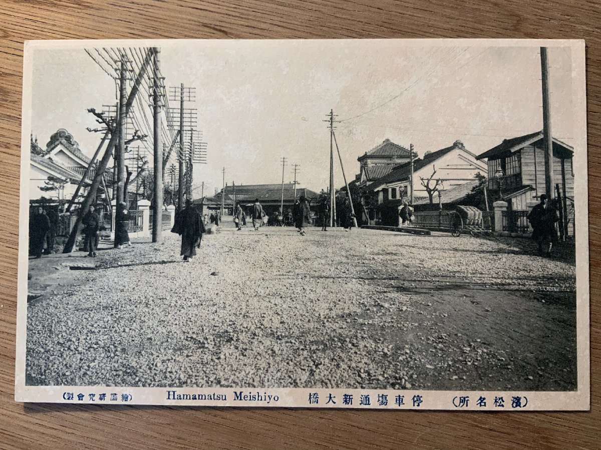 PP-8971 ■送料無料■ 静岡県 浜松 濱松 停車場通り新大橋 人 鉄道 駅 女性 和装 和服 戦前 レトロ 絵葉書 エンタイア 写真 古写真/くNAら_画像1