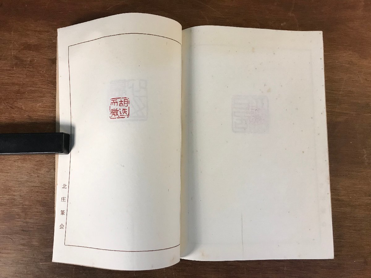 LL-4426 ■送料無料■ 柏舟印譜 北庄篆会 印譜 中国 美術 篆刻 30作品 書道 和書 本 古本 古書 レトロ /くJYら_画像8