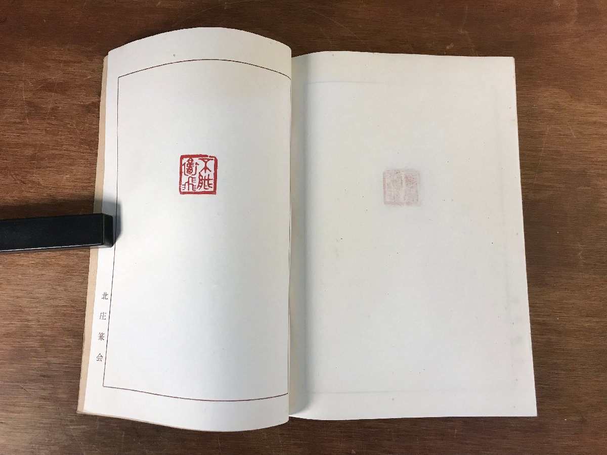 LL-4426 ■送料無料■ 柏舟印譜 北庄篆会 印譜 中国 美術 篆刻 30作品 書道 和書 本 古本 古書 レトロ /くJYら_画像9