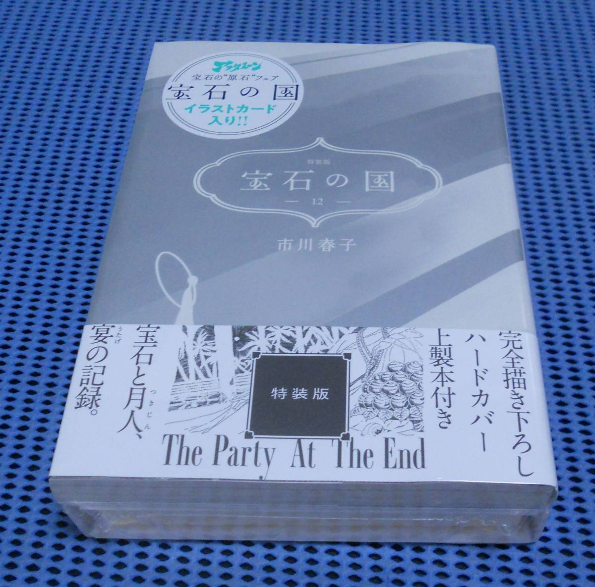 ★新品未開封★講談社★市川春子★宝石の国 12巻 特装版 ハードカバー上製本付き★初版 イラストカード封入★の画像1