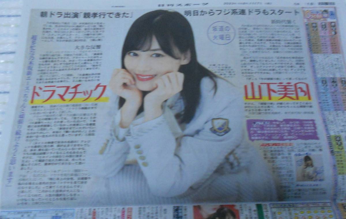 ★即決！★乃木坂46 山下美月★日刊スポーツ 新聞記事 「坂道の火曜日」★2023年1月17日★2023/1/17★スポーツ新聞★ニッカンスポーツ★ _画像1