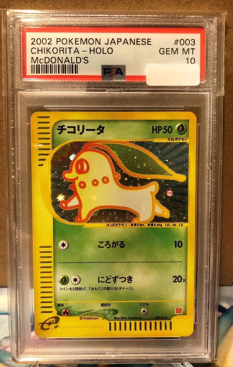 PSA10 最高鑑定】 チコリータ マクドナルド プロモ ポケモンカード