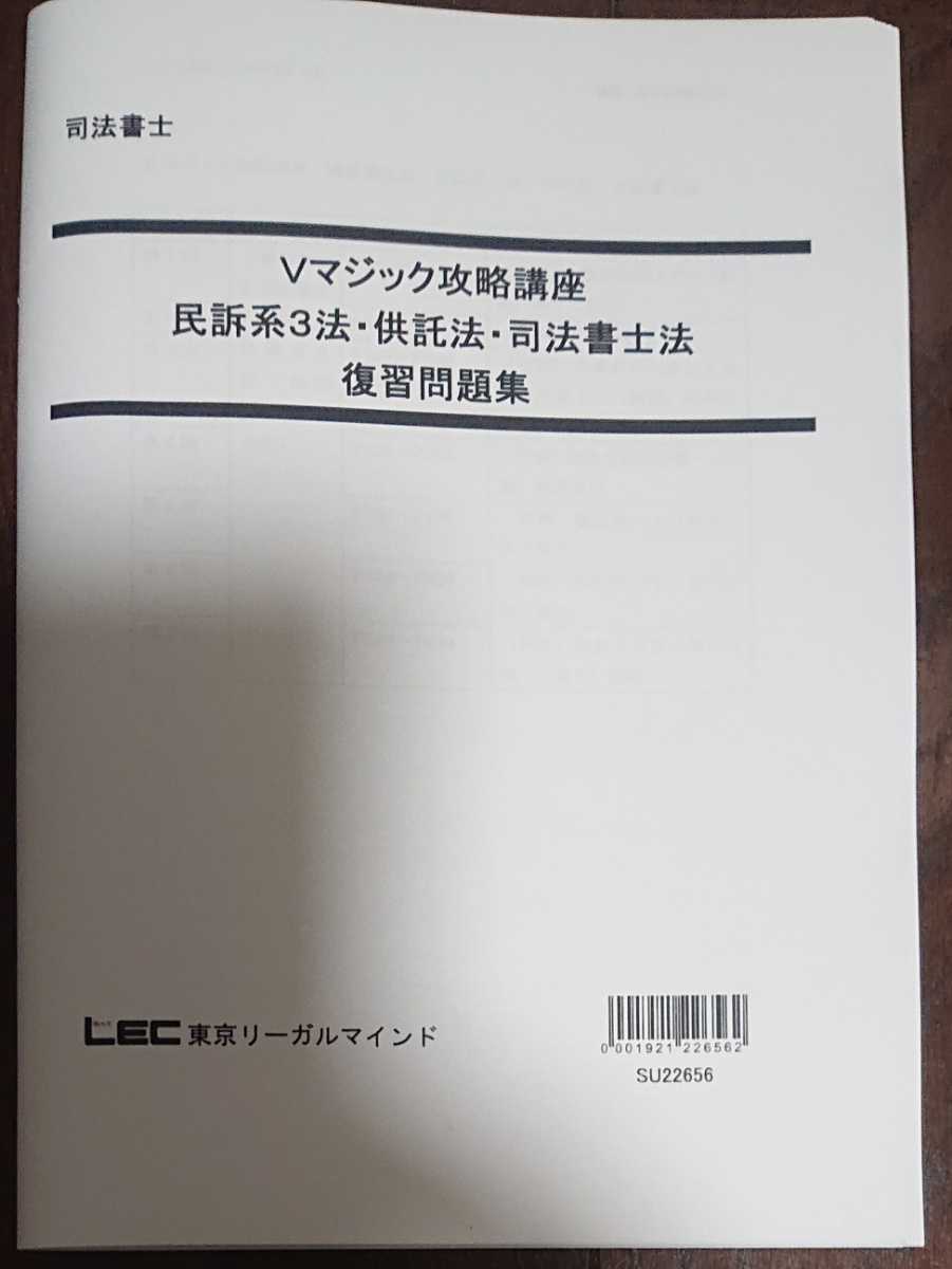 無料配達 7回 民訴・民執・保全法・供託・書士法 Vマジック攻略講座