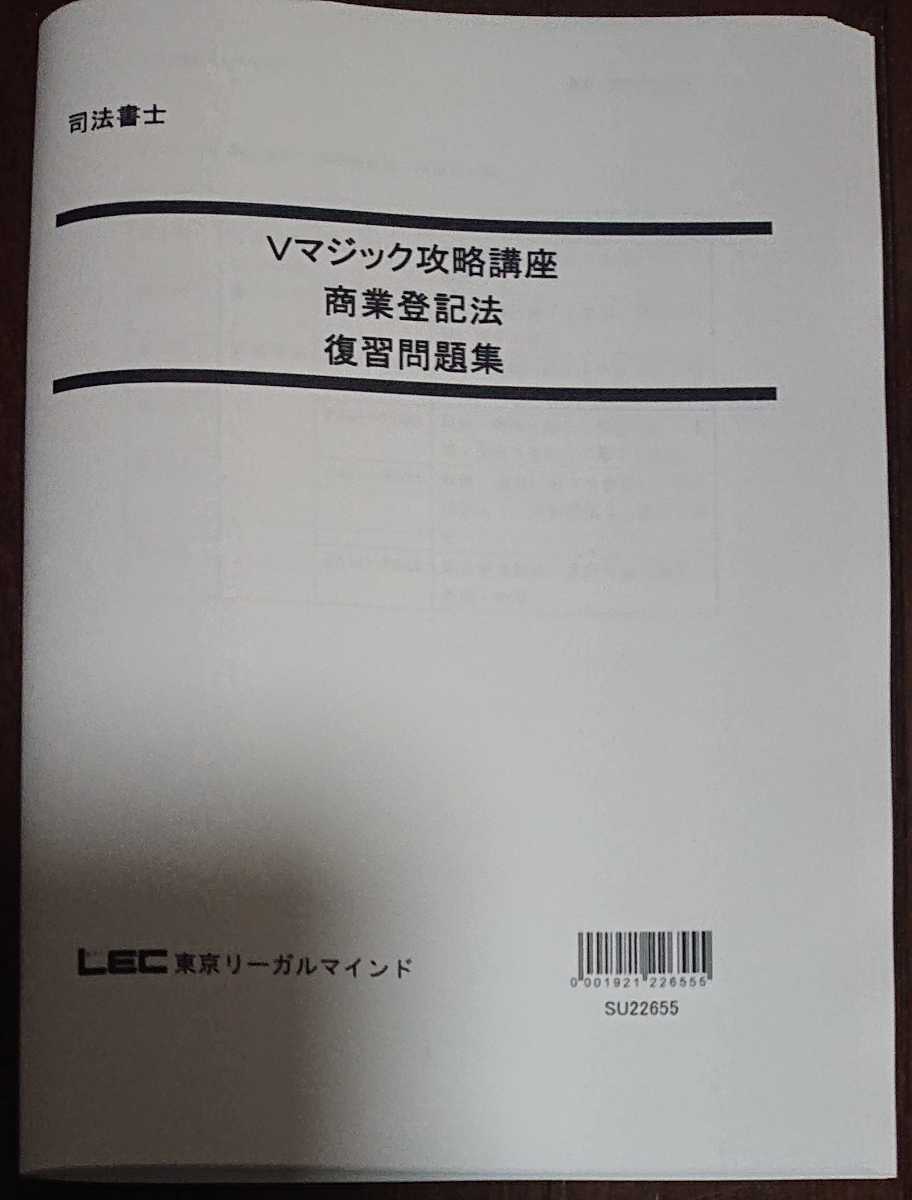 品質保証 6回 商業登記法 Vマジック攻略講座 年合格目標 復習