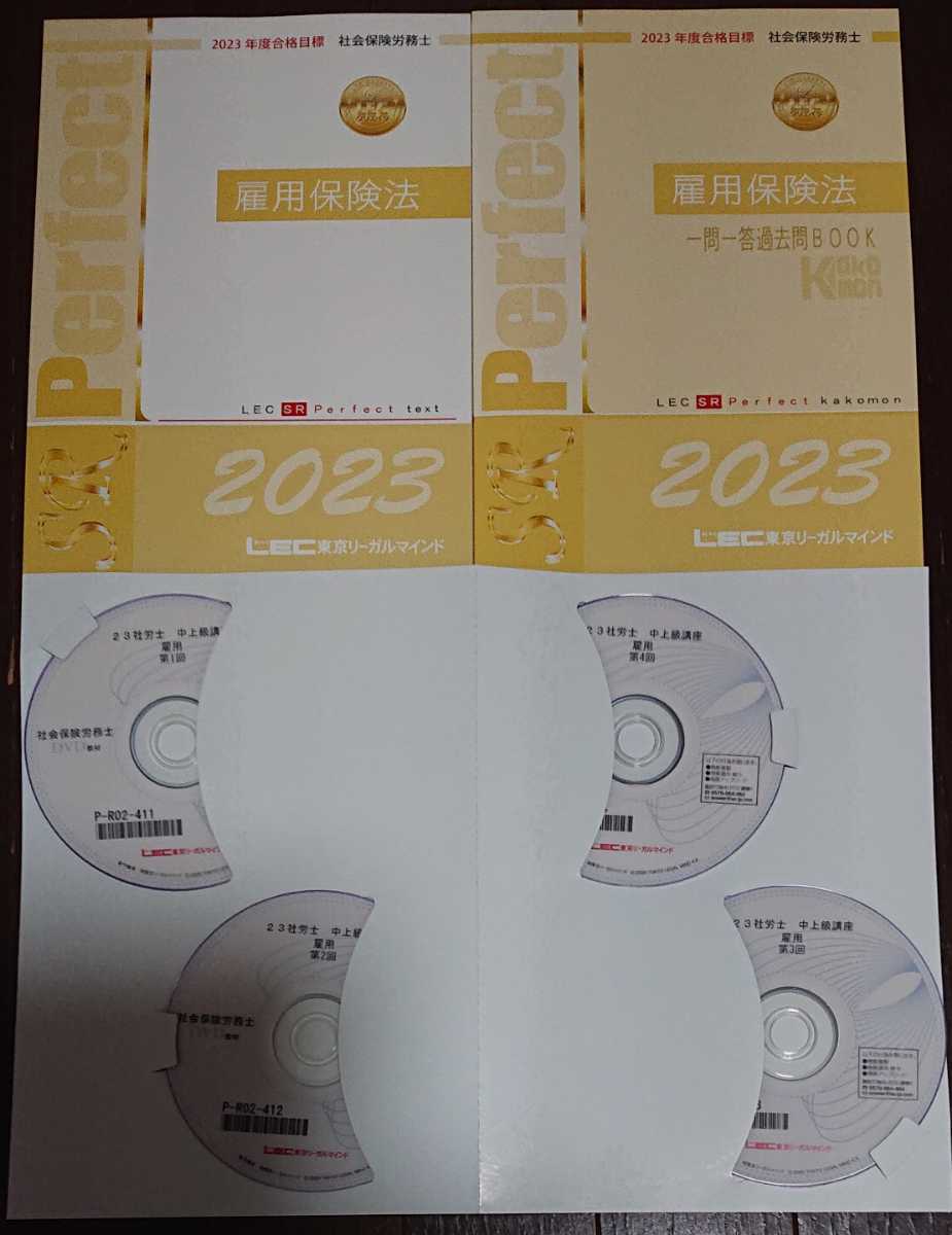 安価 一問一答 テキスト 雇用保険法 社会保険労務士 LEC 2023年合格