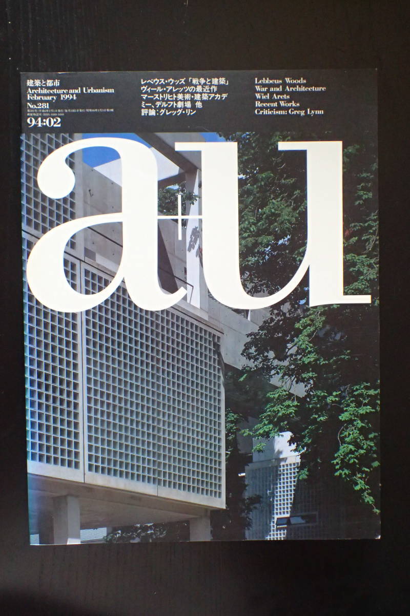 【送料無料】『a+u 建築と都市』1994.2　ヴィール・アレッツ/レベウス・ウッズ/エーアンドユー【30154】_画像1