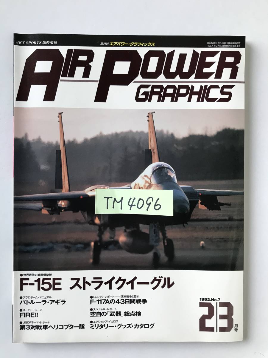  air power * graphics 1992 year 2/3 month number No.7 F-15E Strike Eagle TM4096