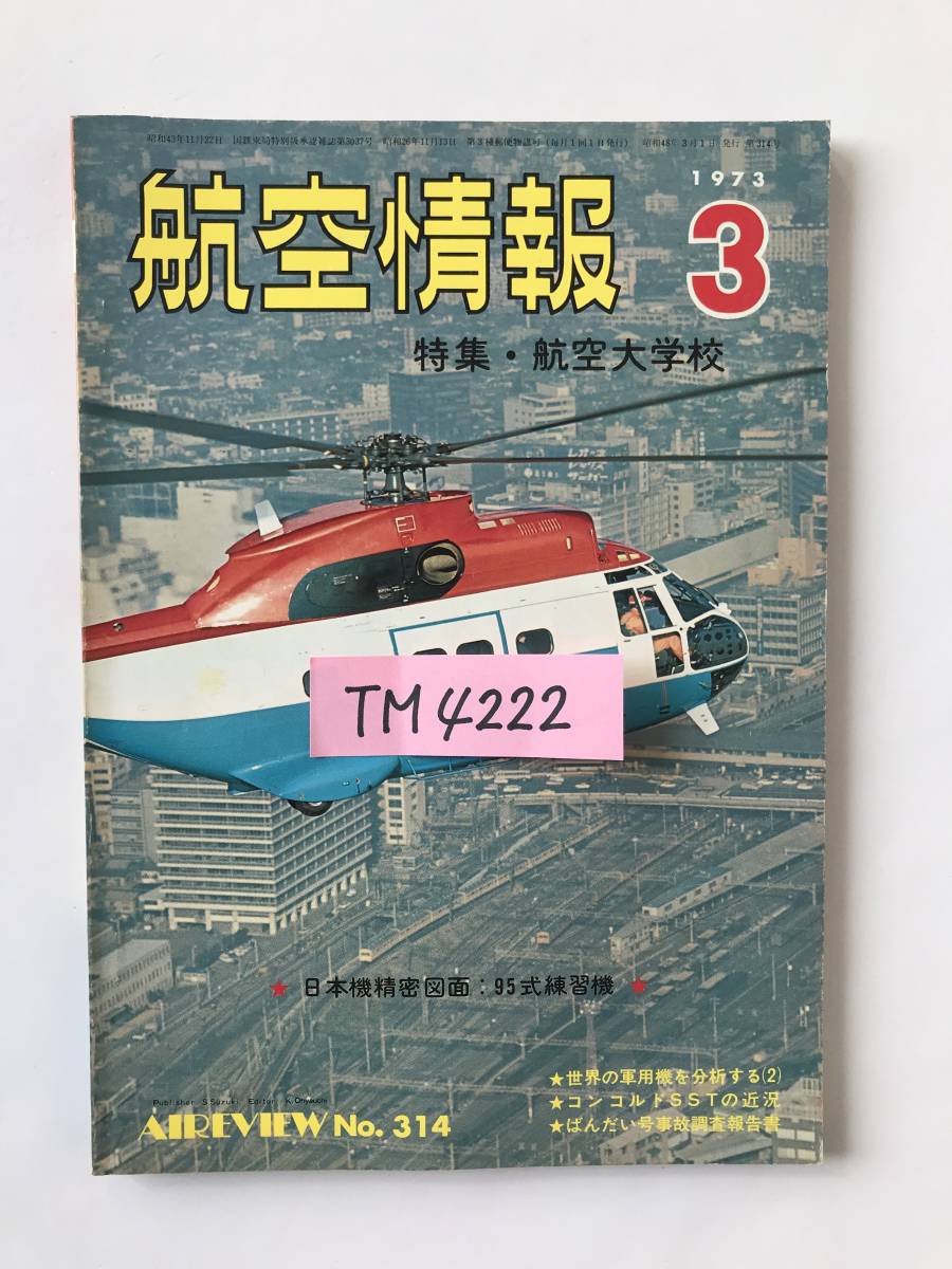 航空情報　1973年3月　No.314　特集：航空大学校　　TM4222_画像7