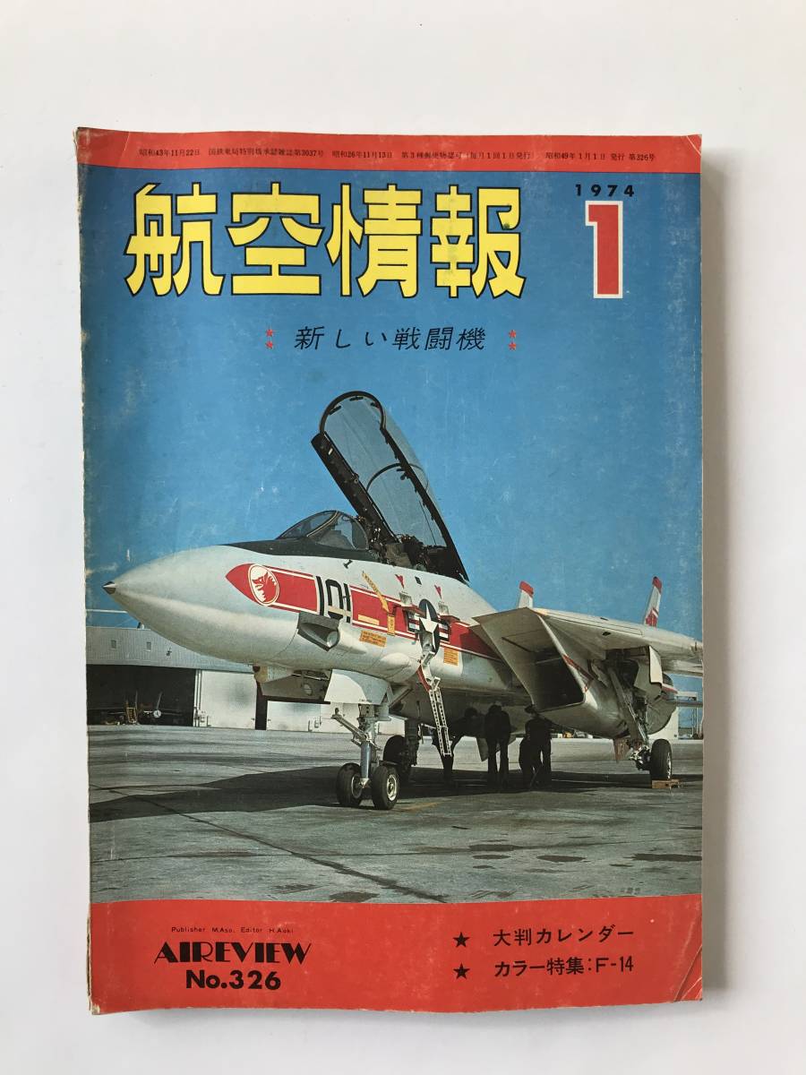 航空情報　1974年1月　No.326　新しい戦闘機　　TM4233_画像1