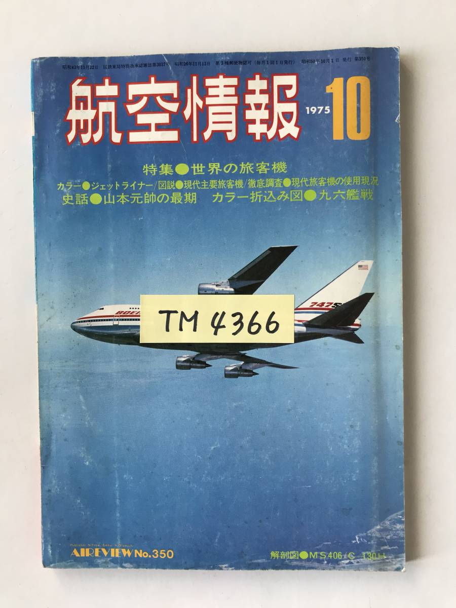 航空情報　1975年10月　No.350　特集：世界の旅客機　　TM4366_画像7