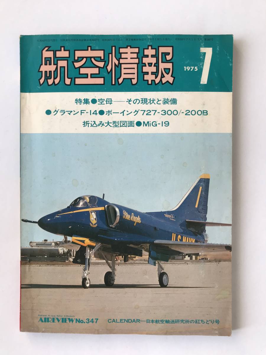 航空情報　1975年7月　No.347　特集：空母ーその現状と装備　グラマンF-14　ボーイング727-300／-200B　　TM4370_画像1