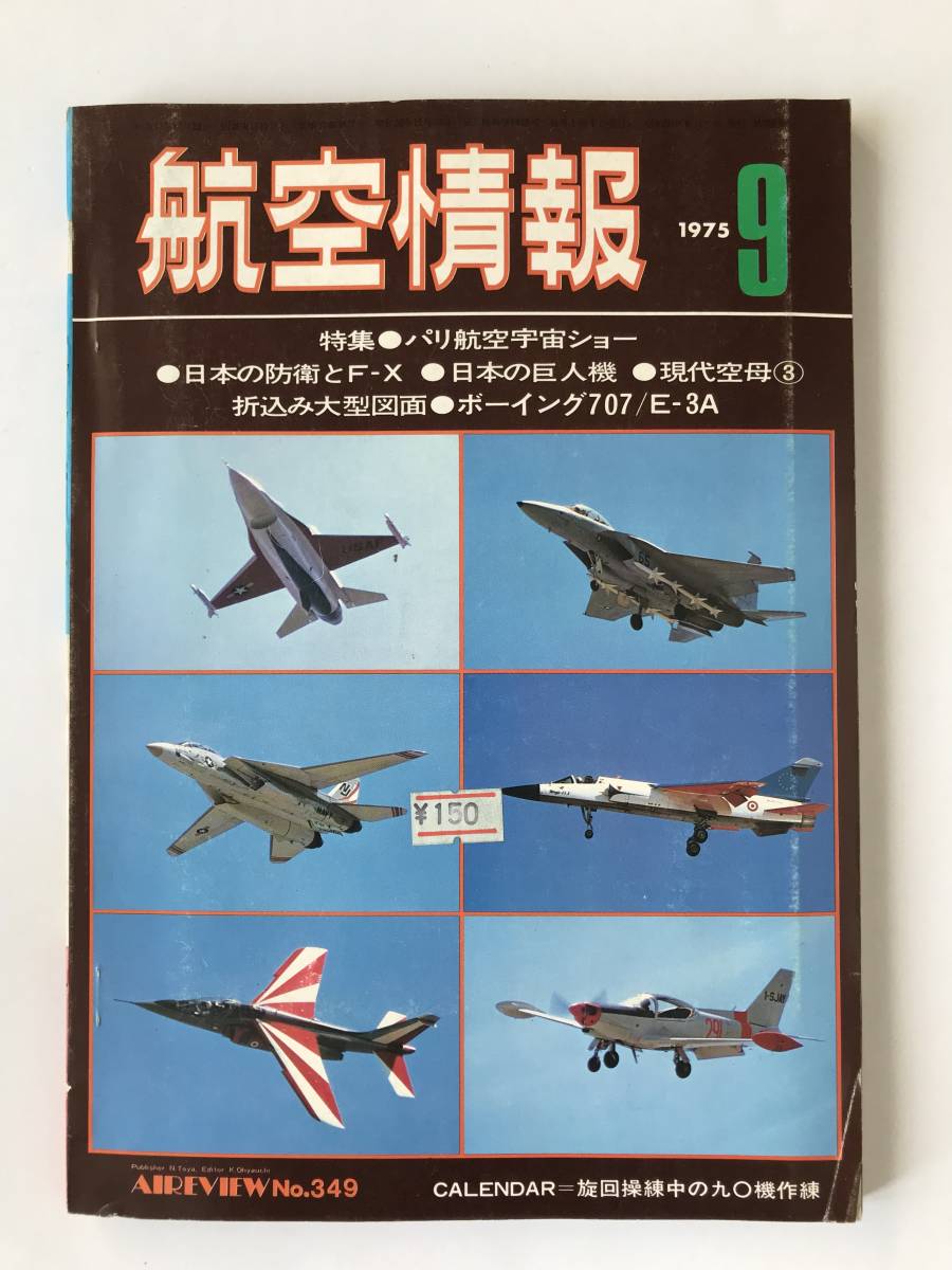 航空情報　1975年9月　No.349　特集：パリ航空宇宙ショー　日本の防衛とF-X　日本の巨人機　　TM4385_画像1