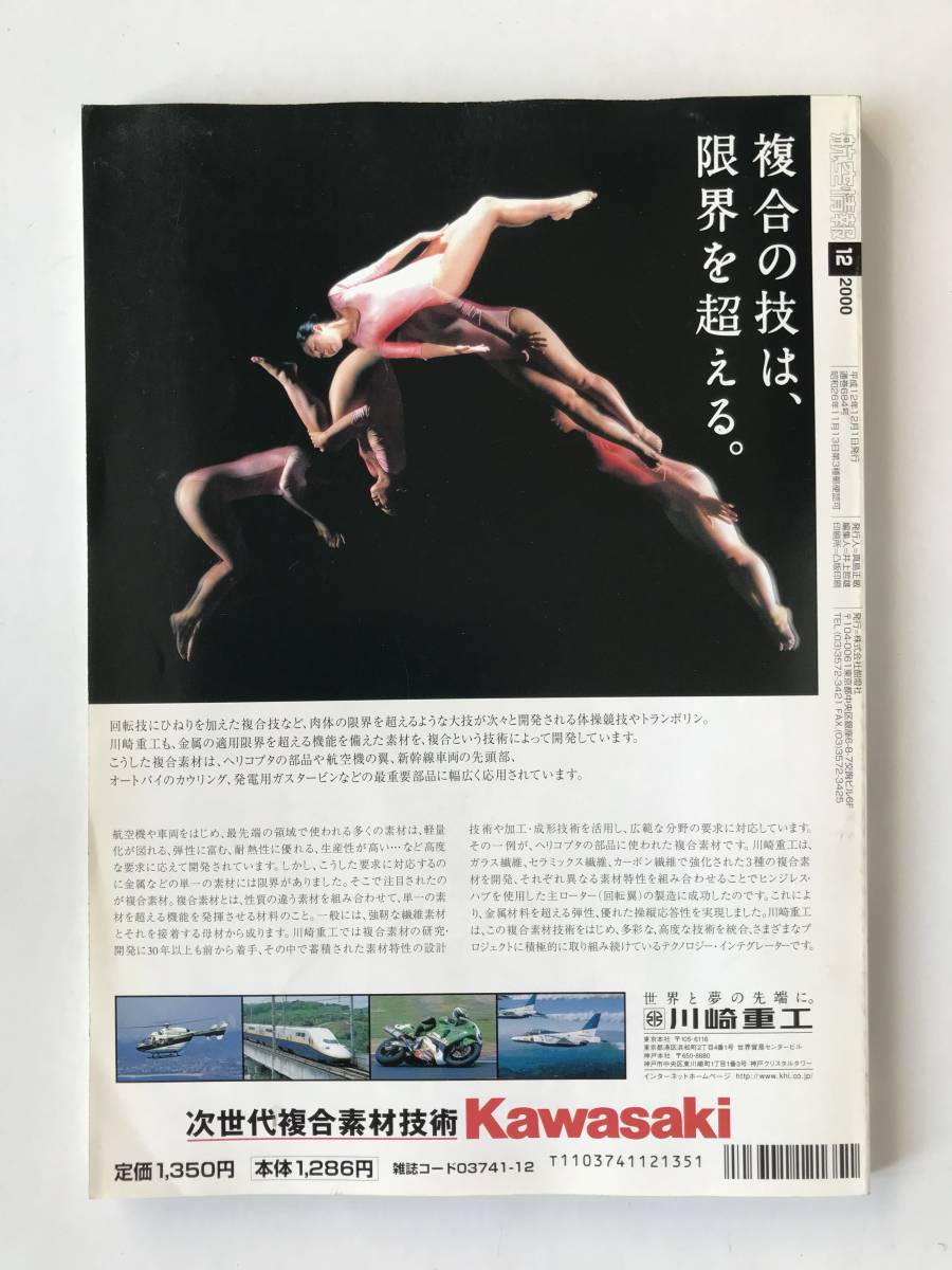 航空情報　2000年12月　No.684　日本の宇宙産業の展望　F-2量産初号機納入式　　TM4389_画像2