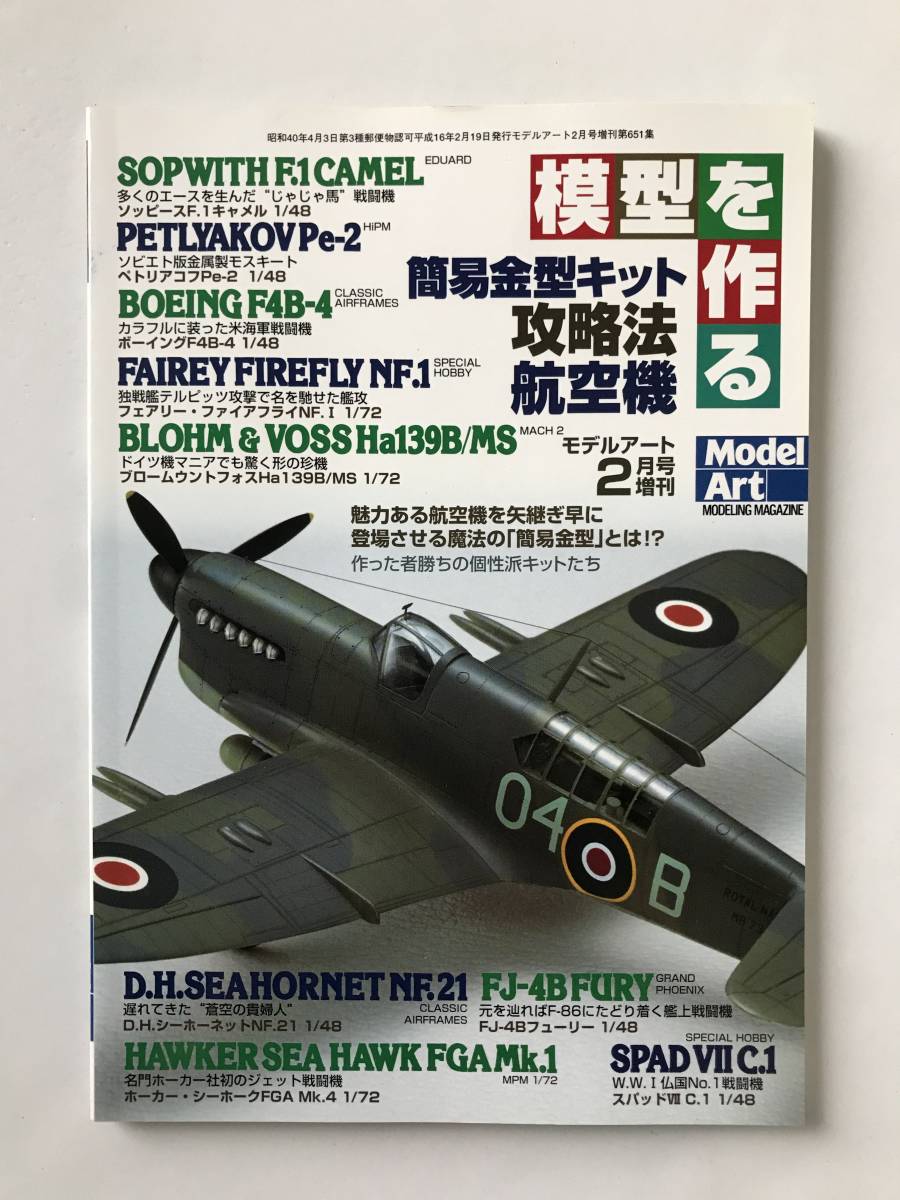 模型を作る　簡易金型キット攻略法・航空機　モデルアート平成16年2月号臨時増刊　No.651　　TM4429_画像1